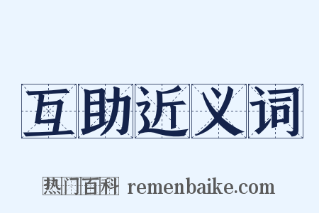 互助近义词是什么意思的图片
